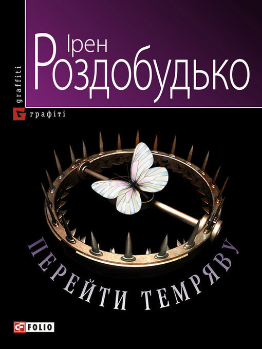 Title details for Перейти темряву by Роздобудько, Ірен - Available